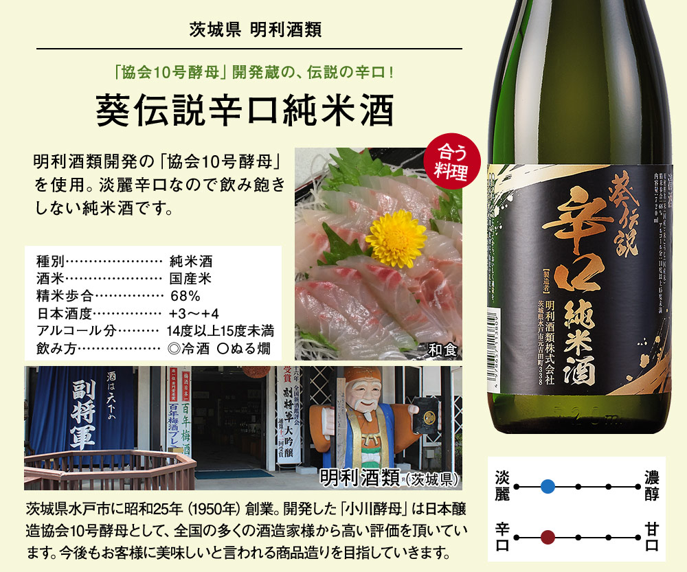 葵伝説辛口　純米酒