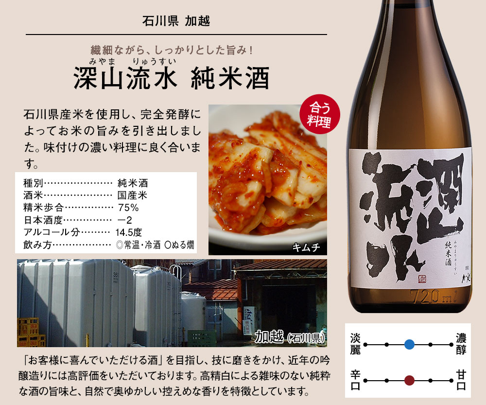 深山流水　純米酒
