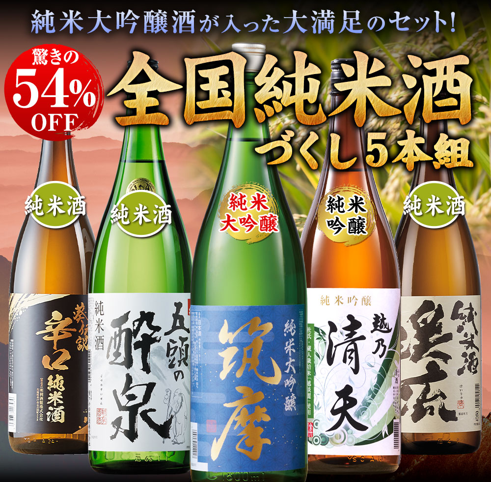 全国純米酒づくし5本組