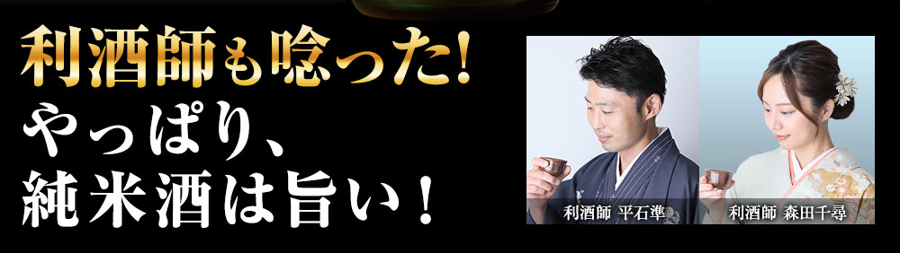 利酒師も唸った！