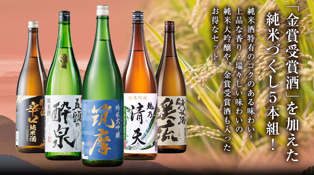 純米大吟醸酒を含む純米づくし5本組！