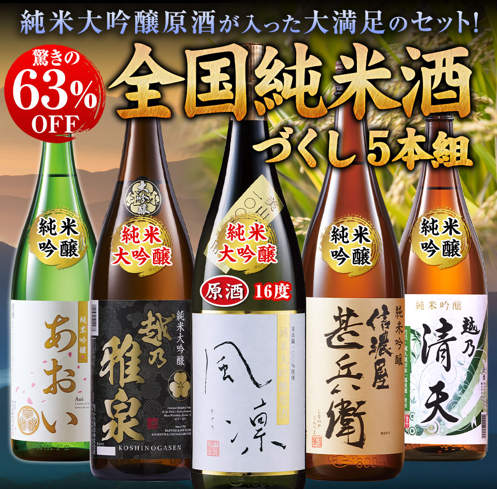 全国純米酒づくし5本組