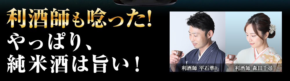 利酒師も唸った！