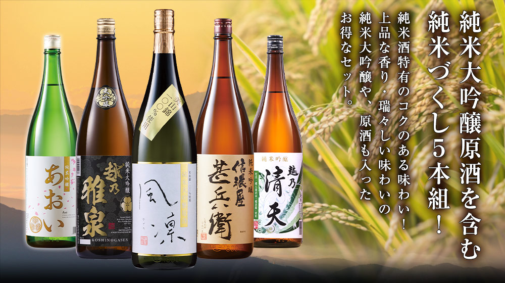 純米大吟醸原酒を含む純米づくし5本組！