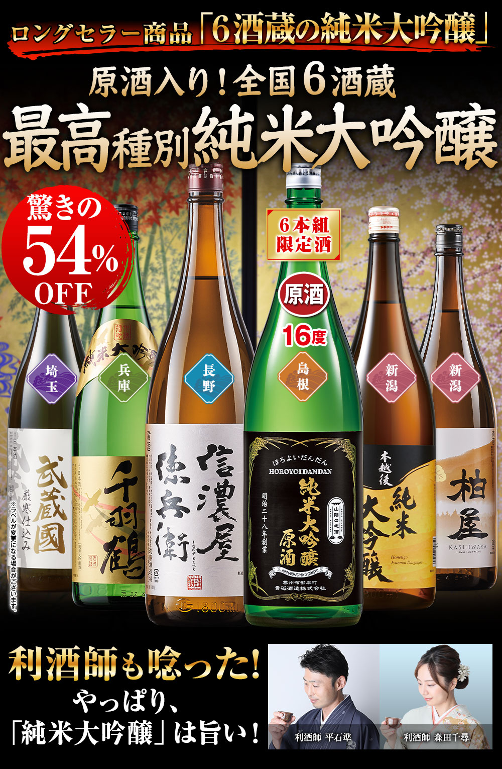 原酒入り！全国6酒蔵最高種別純米大吟醸