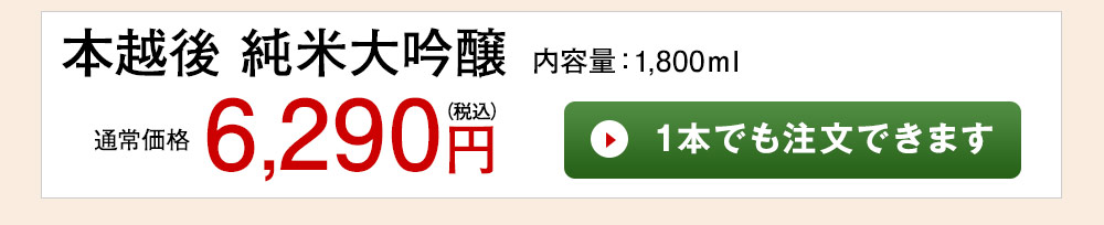 本越後 純米大吟醸