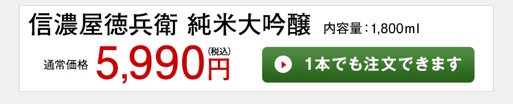 信濃屋徳兵衛 純米大吟醸