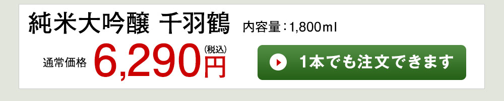 純米大吟醸 千羽鶴