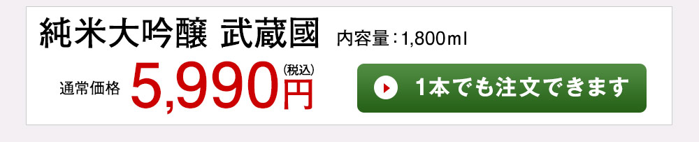 純米大吟醸 武蔵國