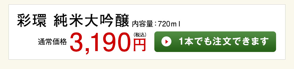 彩環 純米大吟醸 1本でも注文できます
