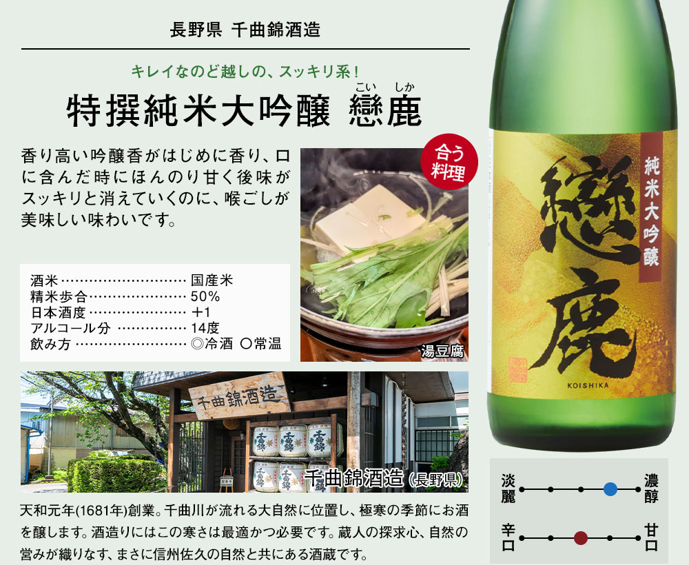 戀鹿 特撰純米大吟醸