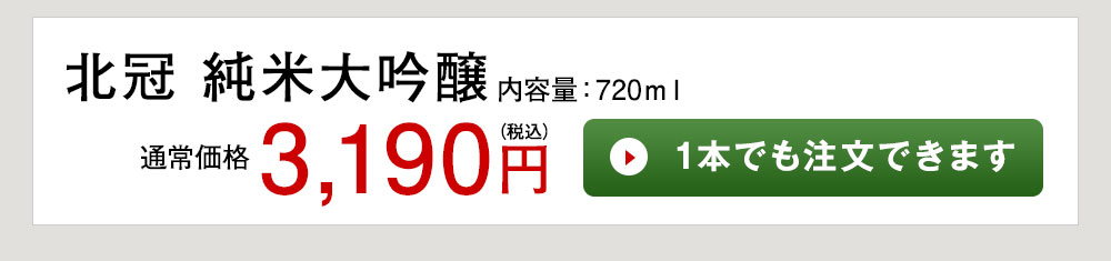 北冠 純米大吟醸 1本でも注文できます