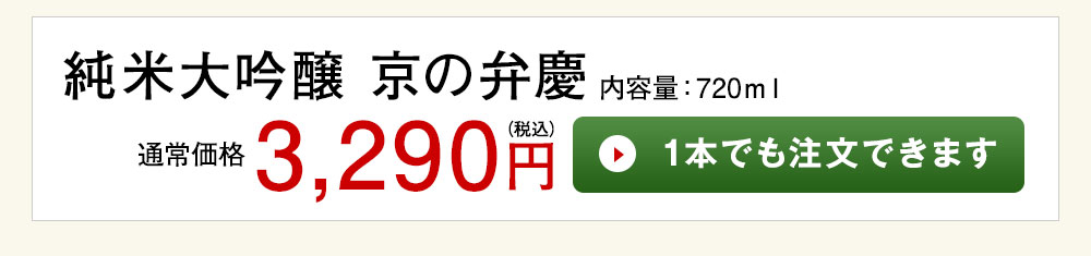 京の弁慶 純米大吟醸 1本でも注文できます