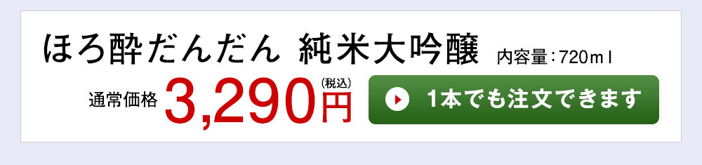 ほろ酔だんだん 純米大吟醸1本でも注文できます