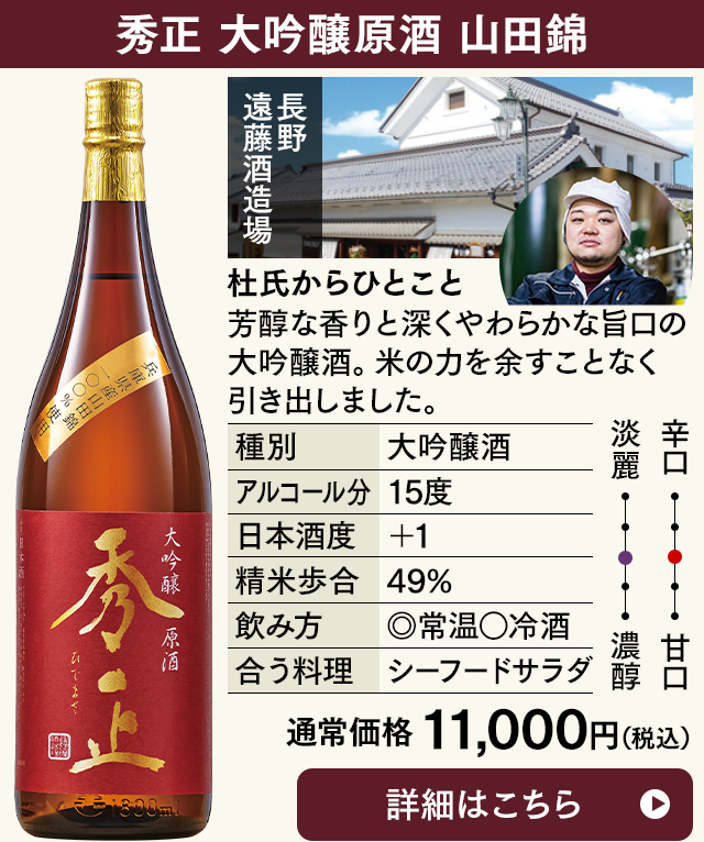 秀正 大吟醸 原酒 山田錦