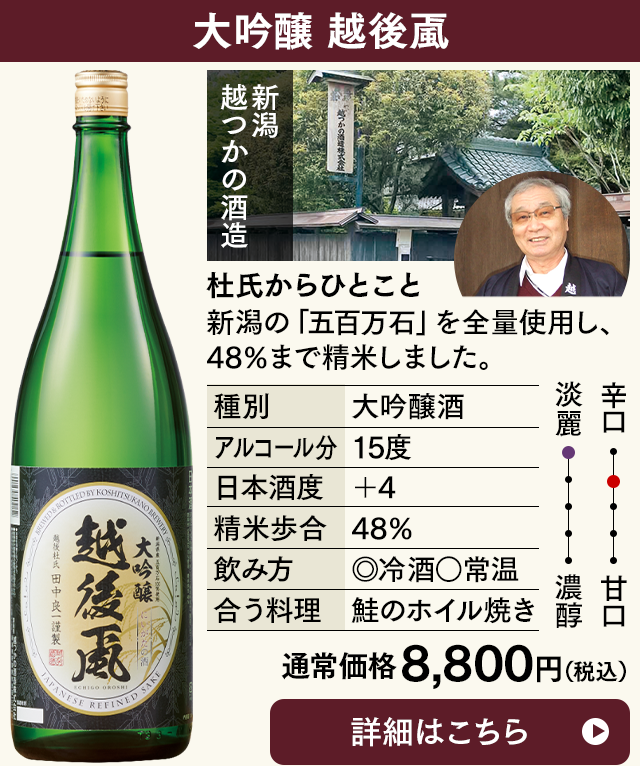 大吟醸　越後颪