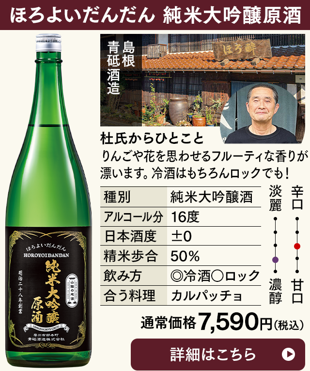 ほろよいだんだん　純米大吟醸原酒