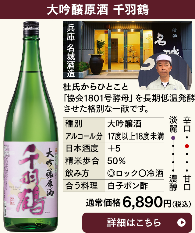 大吟醸原酒　千羽鶴