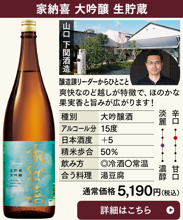 家納喜　生貯蔵大吟醸