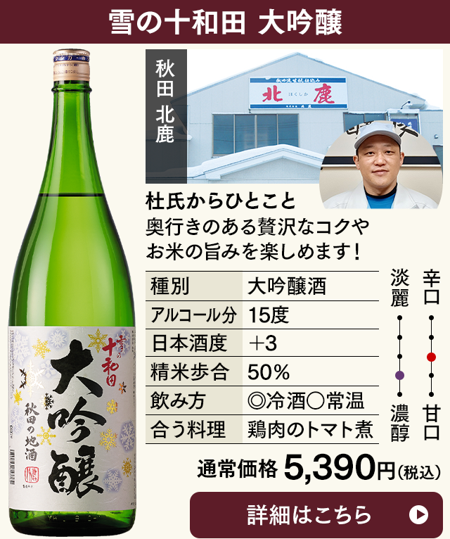 雪の十和田　大吟醸
