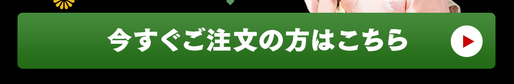 今すぐご注文はこちら