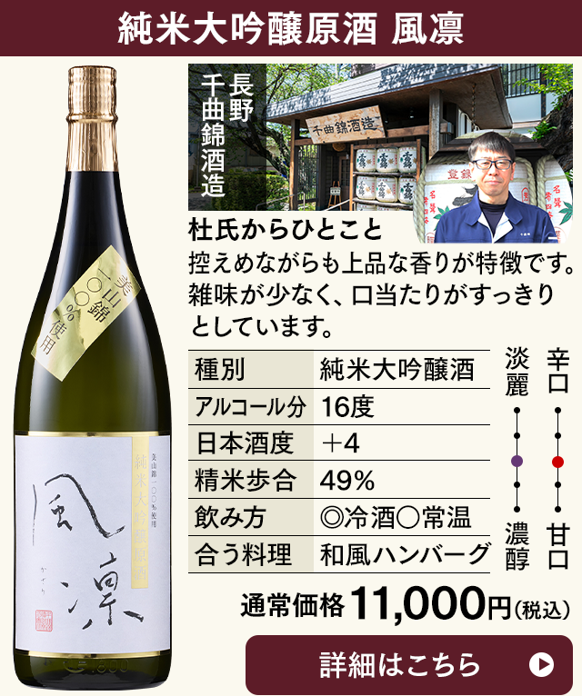 純米大吟醸原酒 風凛