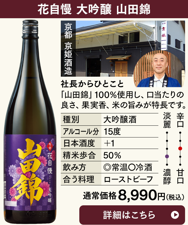 花自慢 大吟醸 山田錦