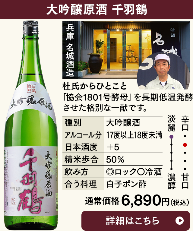 大吟醸原酒 千羽鶴