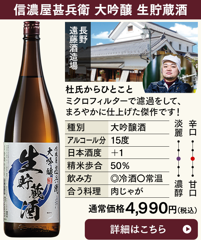 信濃屋甚兵衛 大吟醸 生貯蔵酒