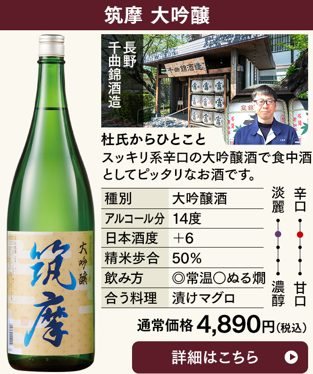 筑摩 大吟醸