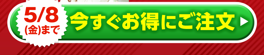 今すぐご注文はこちら
