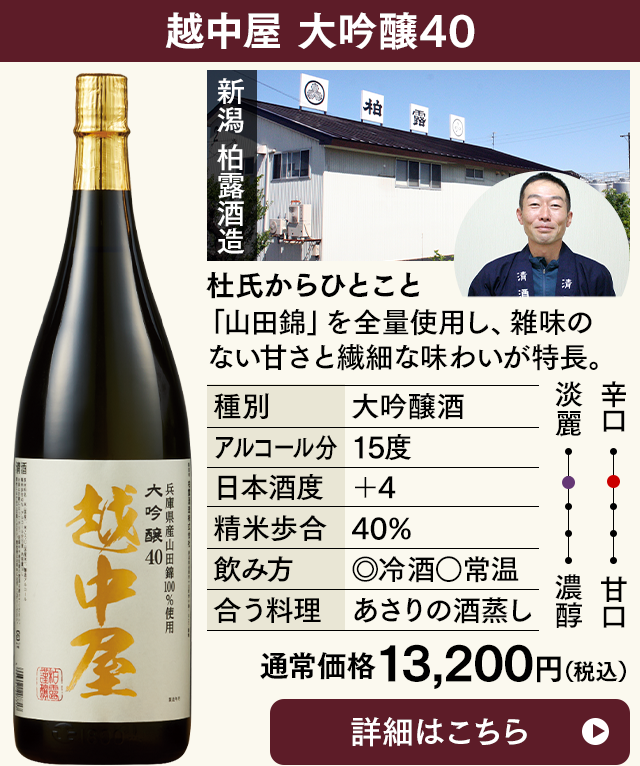 越中屋　大吟醸　４０