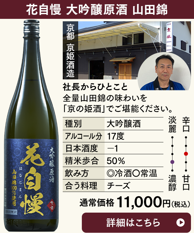 花自慢　大吟醸原酒　山田錦