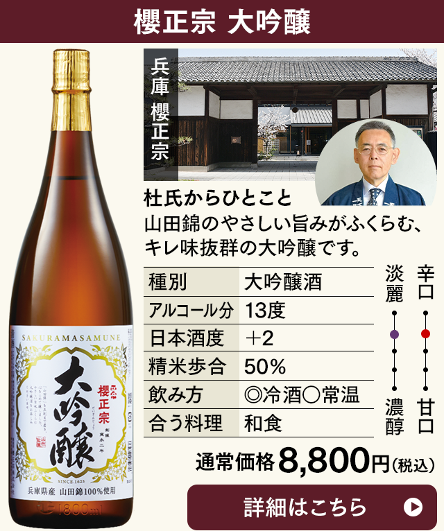 櫻正宗　大吟醸