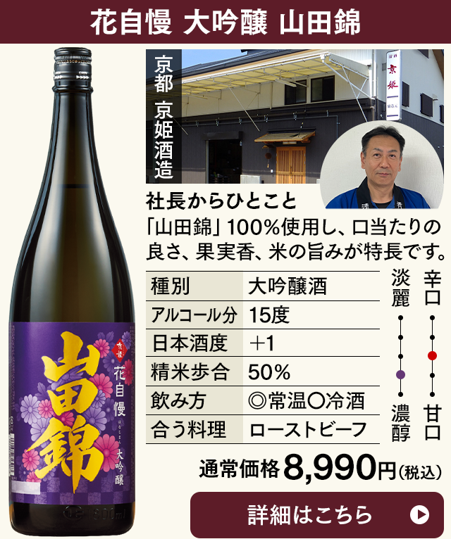 花自慢　大吟醸　山田錦