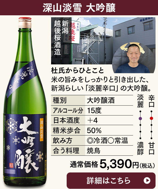 山淡雪　大吟醸