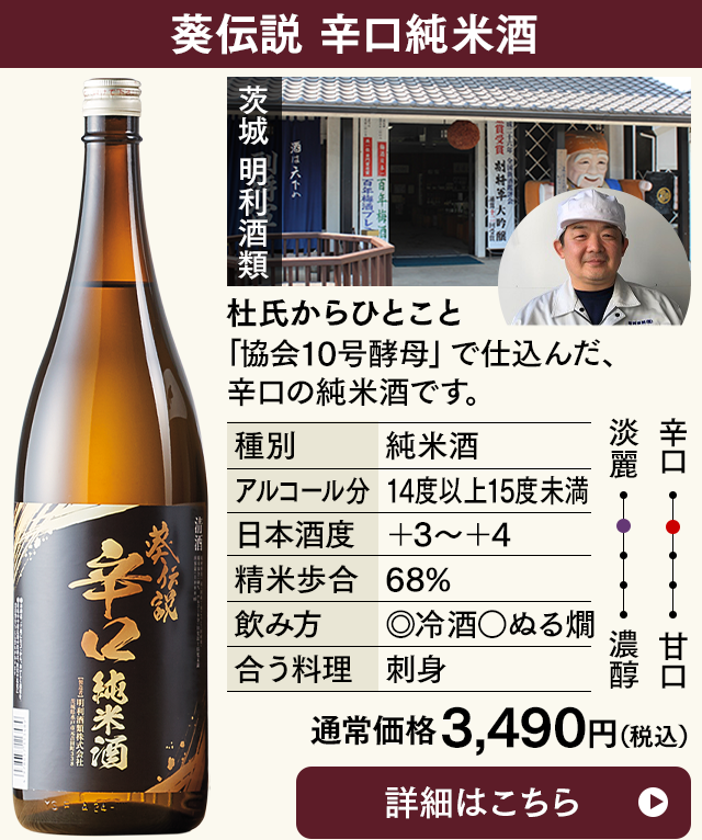 葵伝説　辛口純米酒