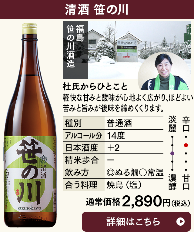 清酒　笹の川