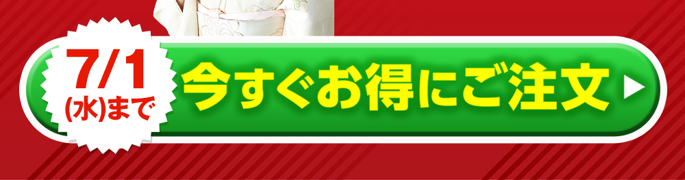 今すぐご注文はこちら