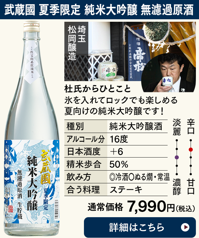武蔵國　夏季限定　純米大吟醸 無濾過原酒