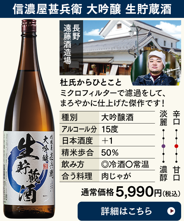 信濃屋甚兵衛　大吟醸　生貯蔵酒