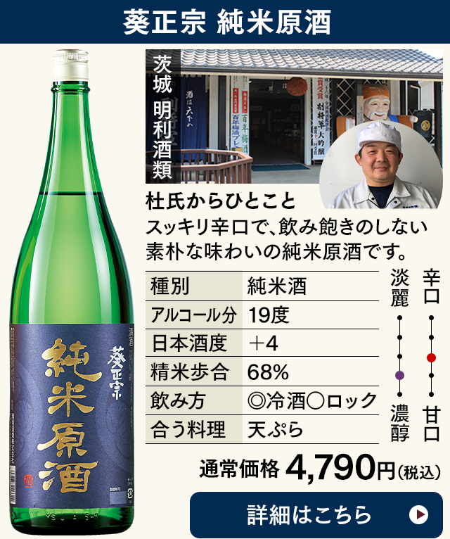 葵正宗　純米原酒
