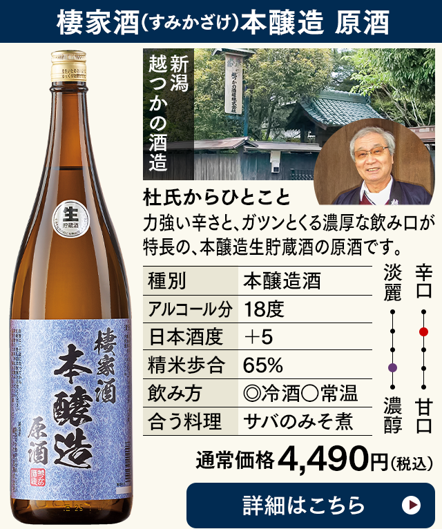 棲家酒本醸造　原酒