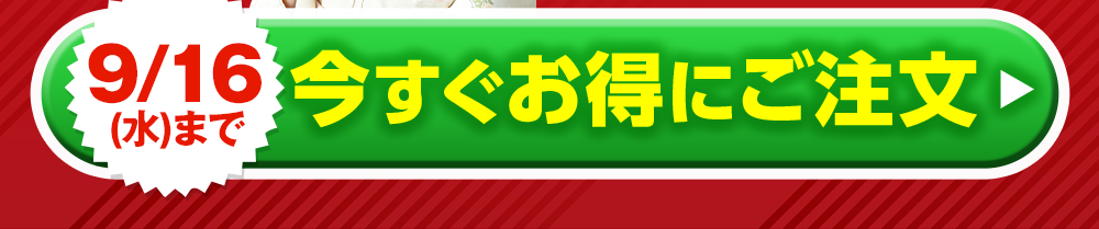 今すぐご注文はこちら