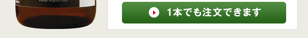  1本でも注文できます