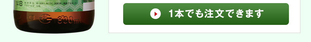 　大吟醸 1本でも注文できます