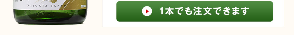  1本でも注文できます