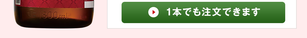  1本でも注文できます
