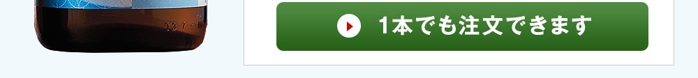  1本でも注文できます