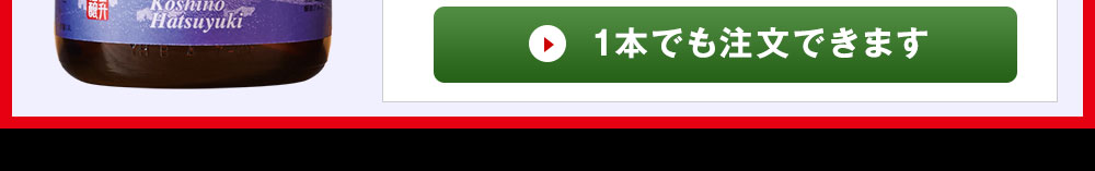  1本でも注文できます